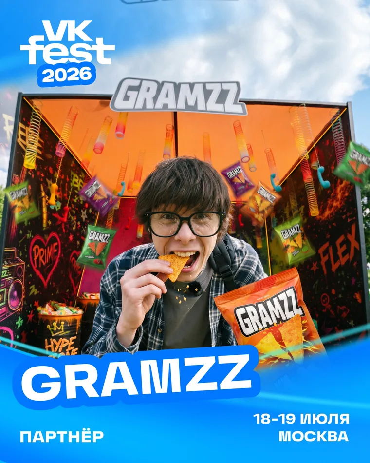 Афиша: GRAMZZ — партнёр VK Fest 2026, 18–19 июля, Москва